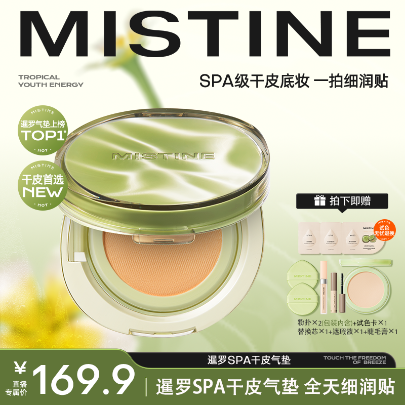 【好物分享】mistine暹罗SPA气垫干皮持妆控油遮瑕轻薄底妆气垫-DB