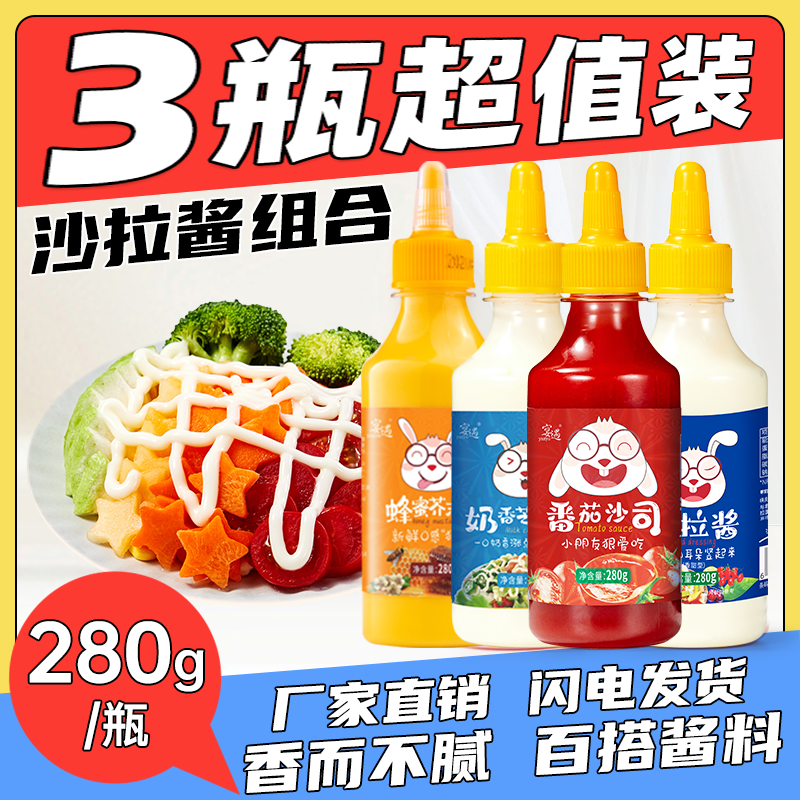 【可自选3瓶搭配】沙拉酱番茄酱甜辣酱蔬菜沙拉酱组合套餐酱料瓶装