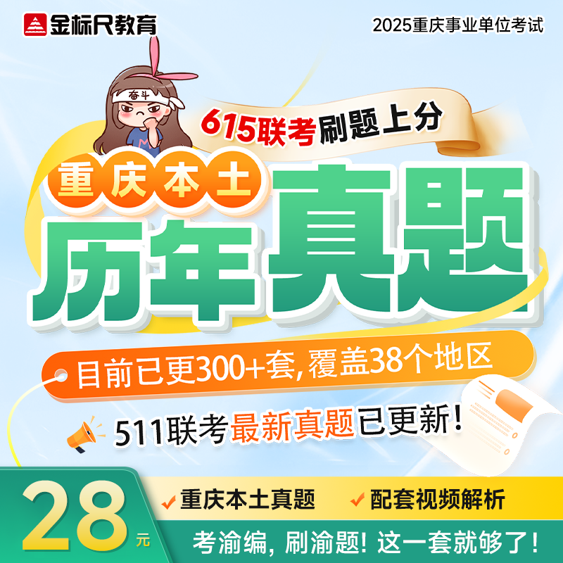 重庆本土历年真题包（电子版）