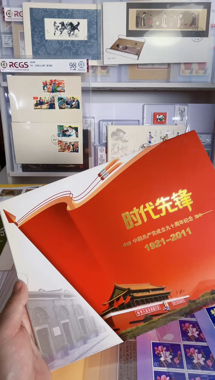 时代先锋 九十套票+封+个版