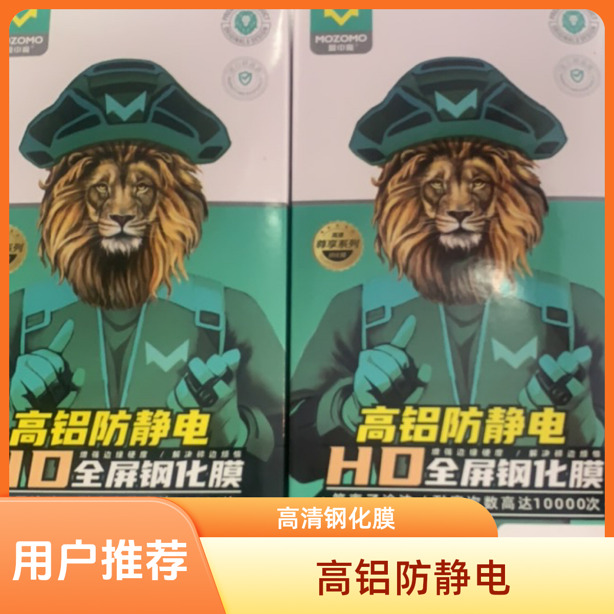 膜中魔高清高铝防静电