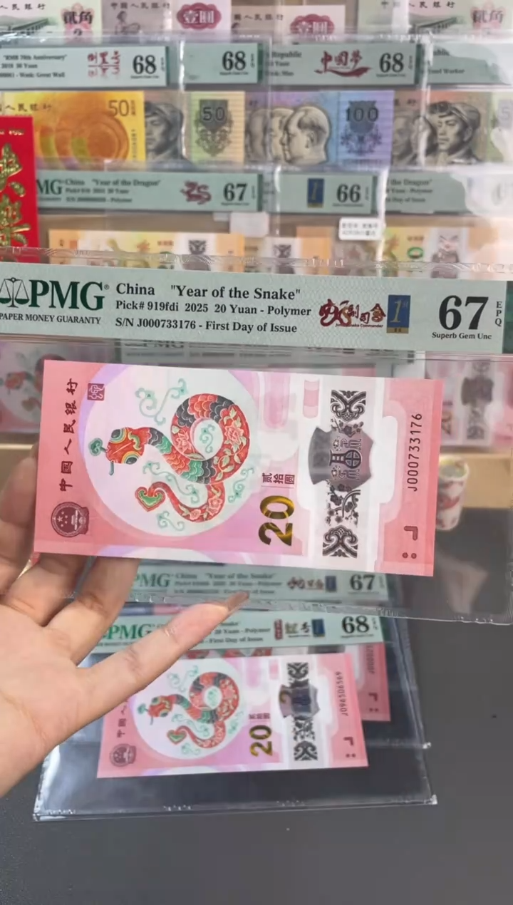 【闪购商品】塑料蛇钞副司令首日标PMG67分尾176