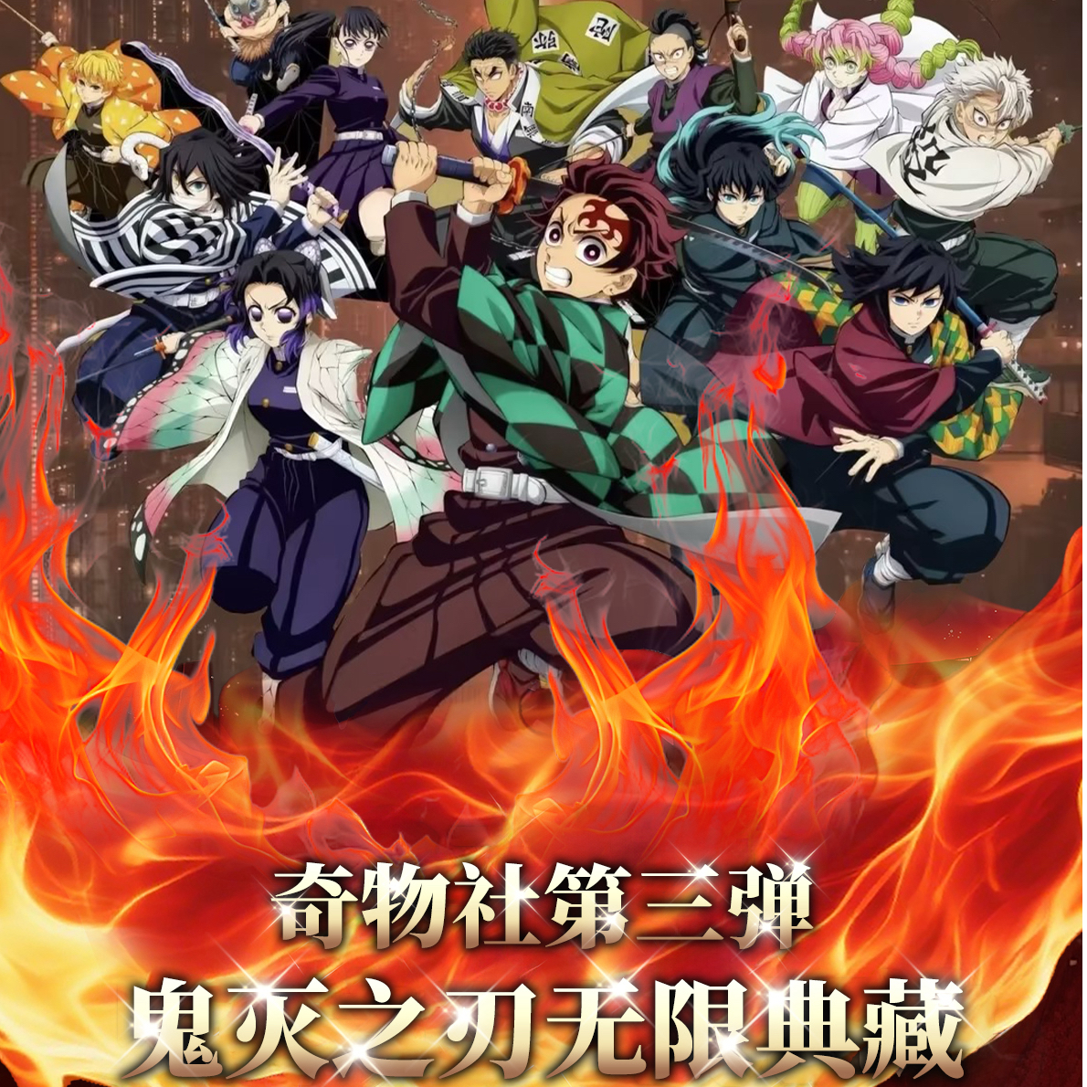 【小橘子平拆】奇物社第三弹 鬼灭之刃无限典藏色纸（主播代拆）