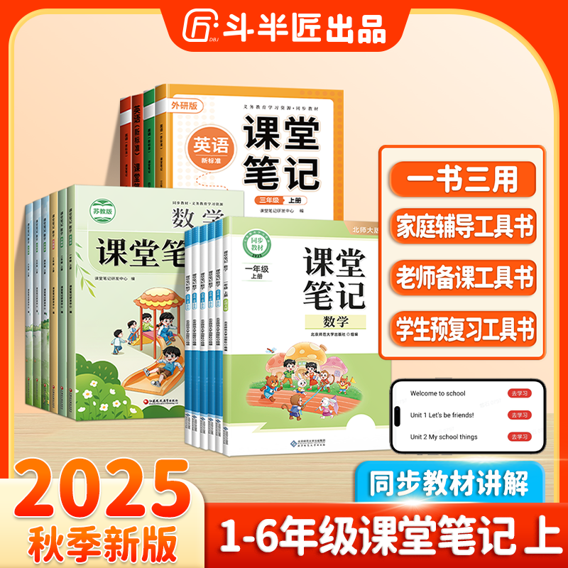 斗半匠2025新版课堂笔记1-6年级上册教材【北师大苏教外研版】