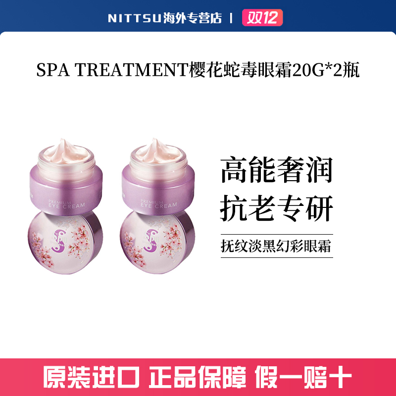 【两瓶装】Spa treatment樱花蛇毒紧致眼霜淡纹黑眼圈抗初老紧致20g