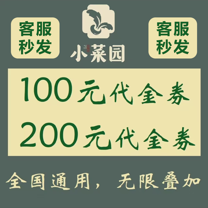 小菜园新徽菜代金券优惠券小菜园餐厅代金券可叠加无限张全国通用