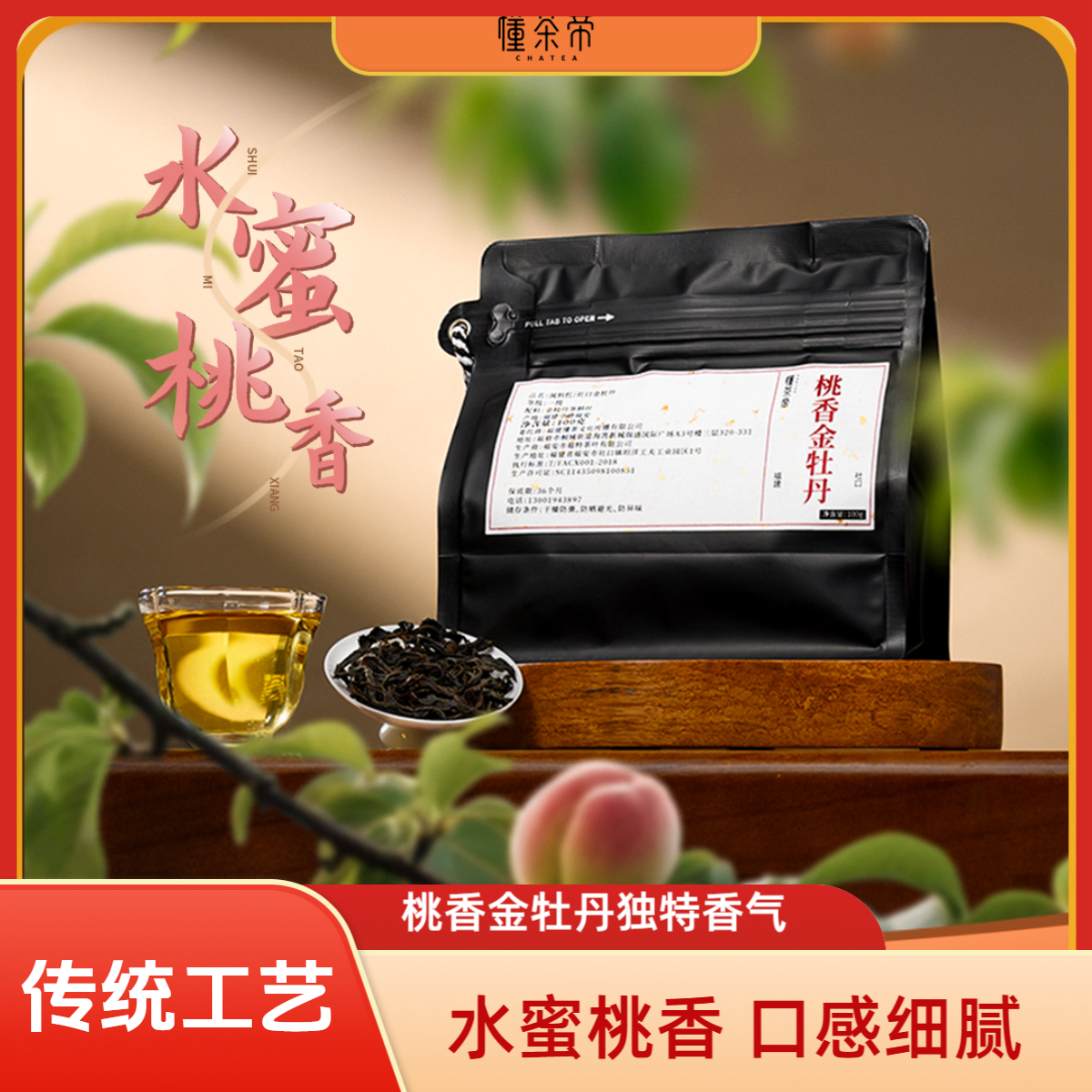 懂茶帝红茶茶叶2025新茶桃香金牡丹传统工艺蜜香水蜜桃香红茶100g
