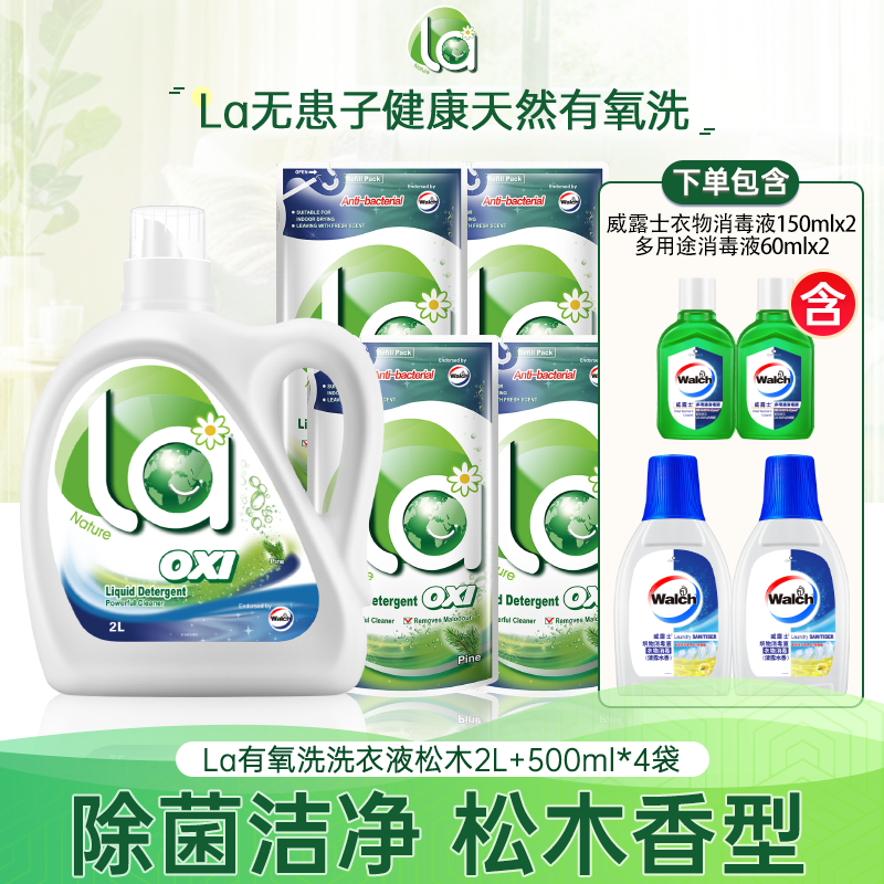 【威露士】La有氧洗洗衣液2L+500ml*4+衣消150ml*2+绿消60ml*2