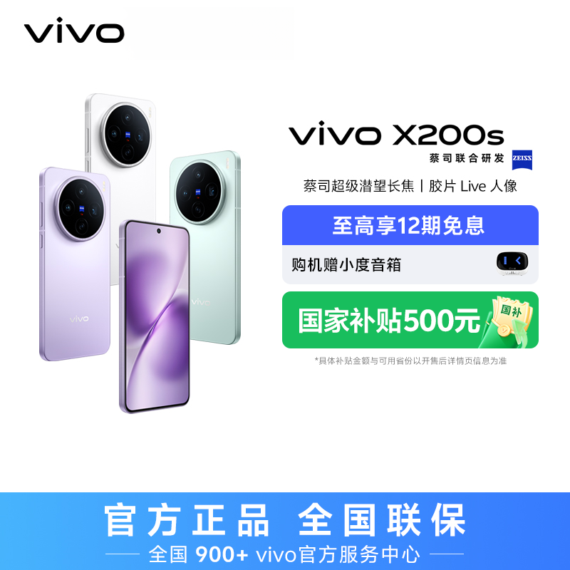 【达人加补2】vivo X200s 5G智能手机 蔡司超级潜望长焦 