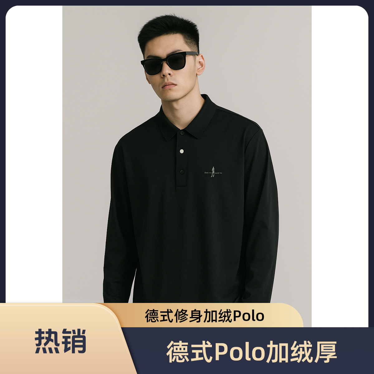 2201款德式薄绒加厚长袖秋冬男休闲Polo衫
