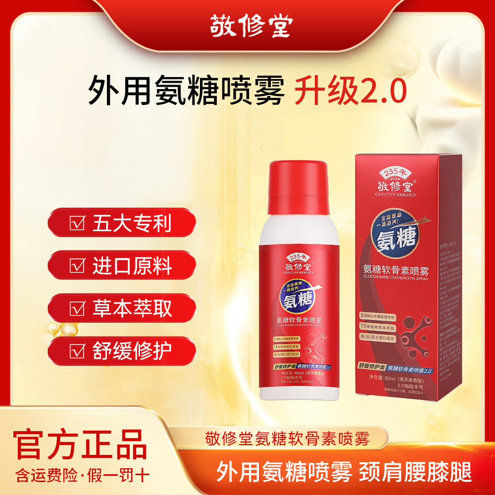 敬修堂 升级2.0 氨糖软骨素喷雾 五大专利 萃取液态渗透舒缓修护