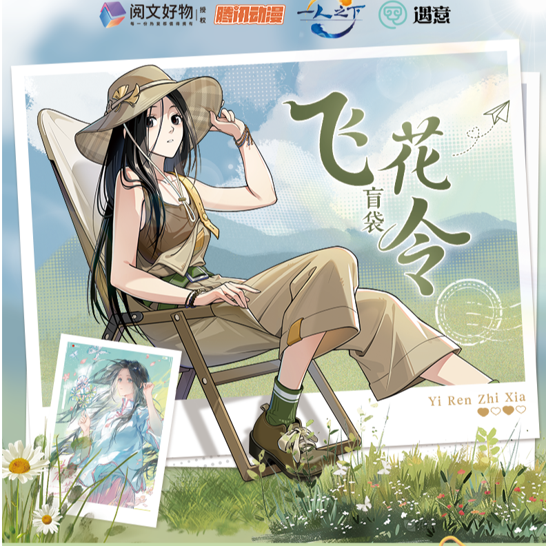 遇意一人之下 × 遇意 飞花令盲盒（闲趣篇）