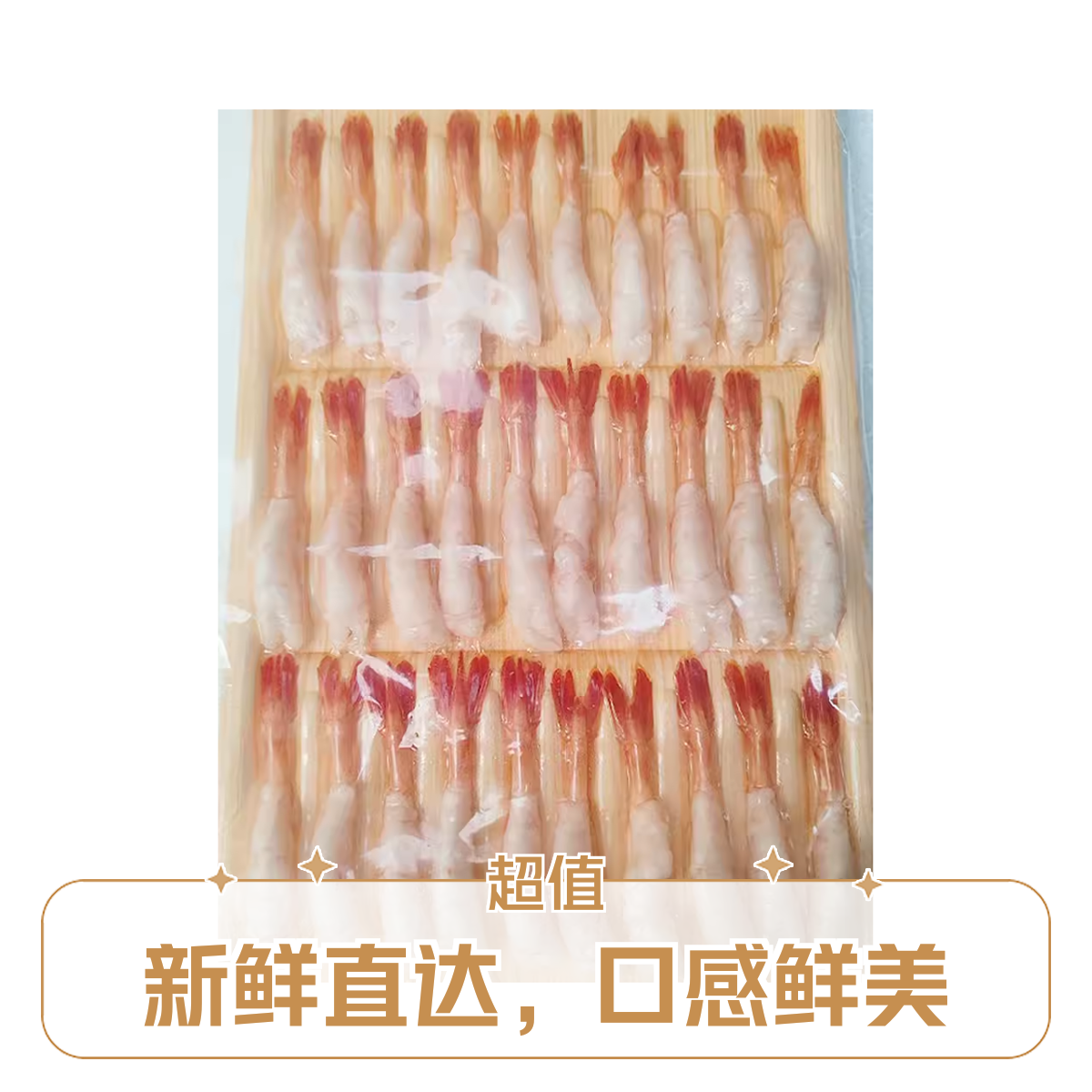 寿司甜虾 （30只）95克