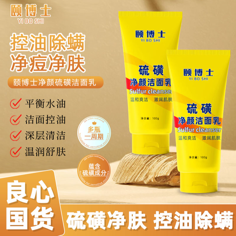 【男女通用 拍1发2】颐博士硫磺洗面奶控油深层清洁洁面乳 