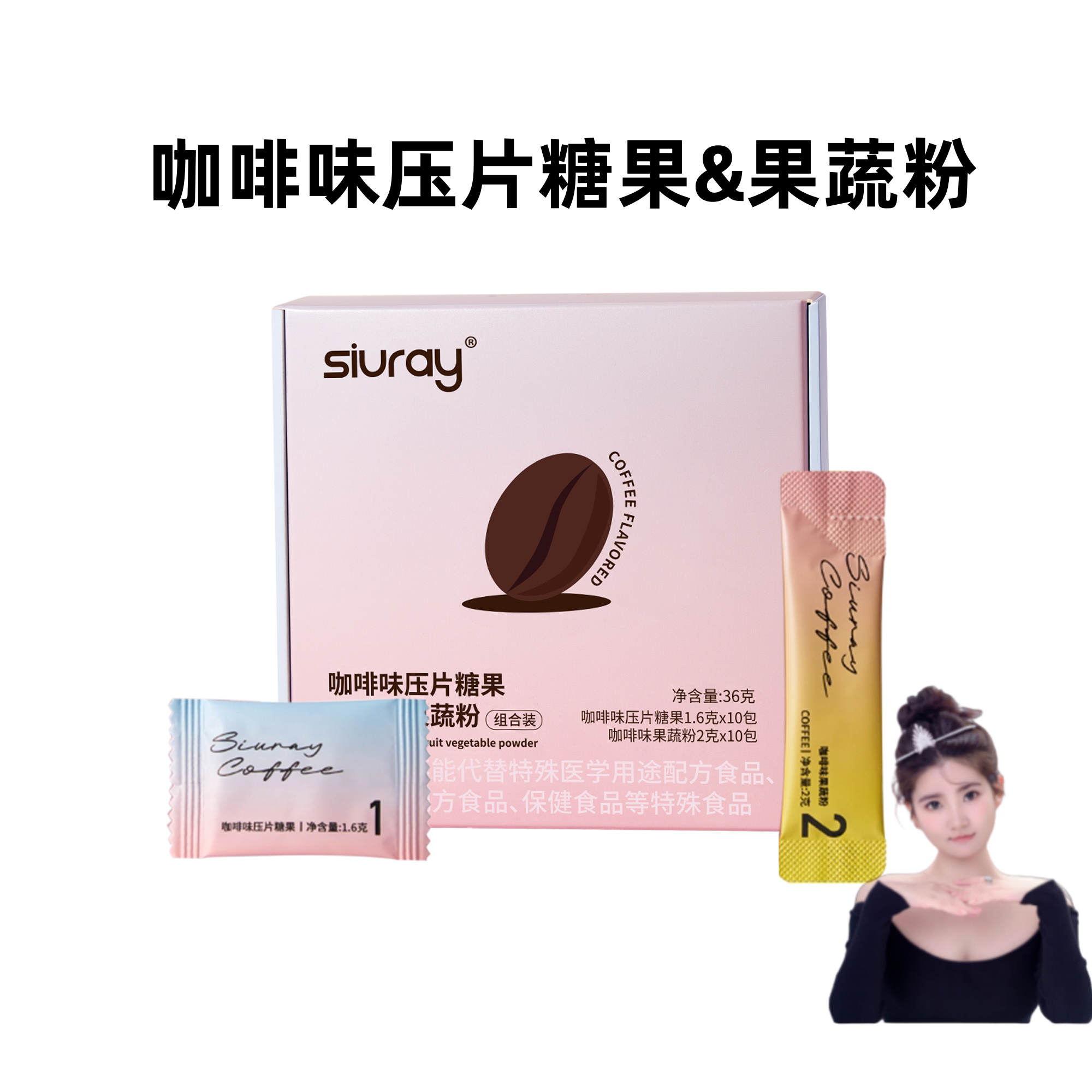 修来咖啡味压片糖果+果蔬粉