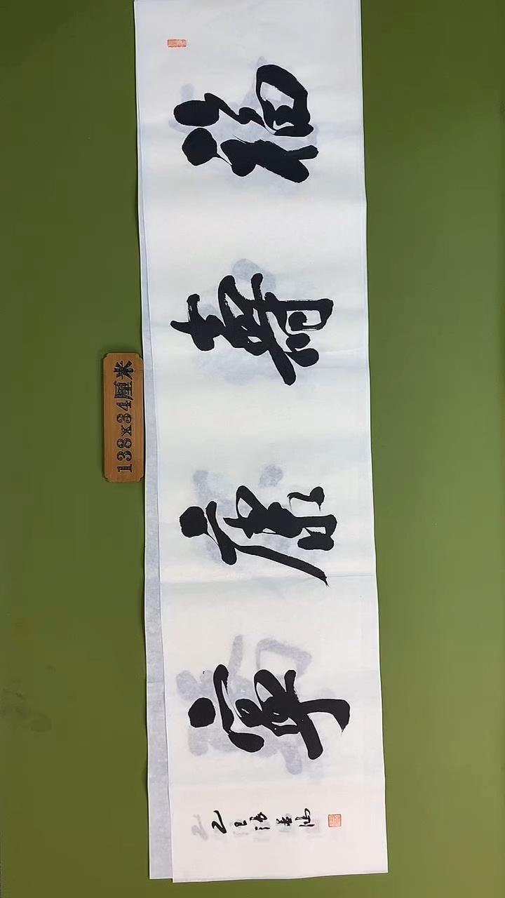 书法书法 张若鸿 尺寸138cm*34cm