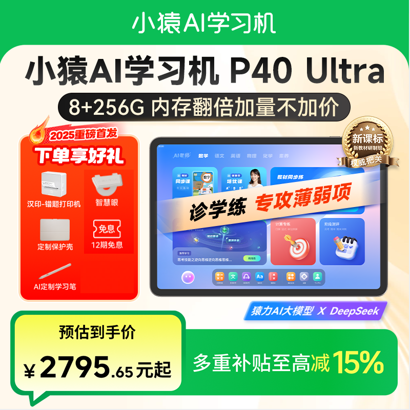 【旗舰新款8+256G】小猿学习机P40UltraAI精准诊学练25新品DB C