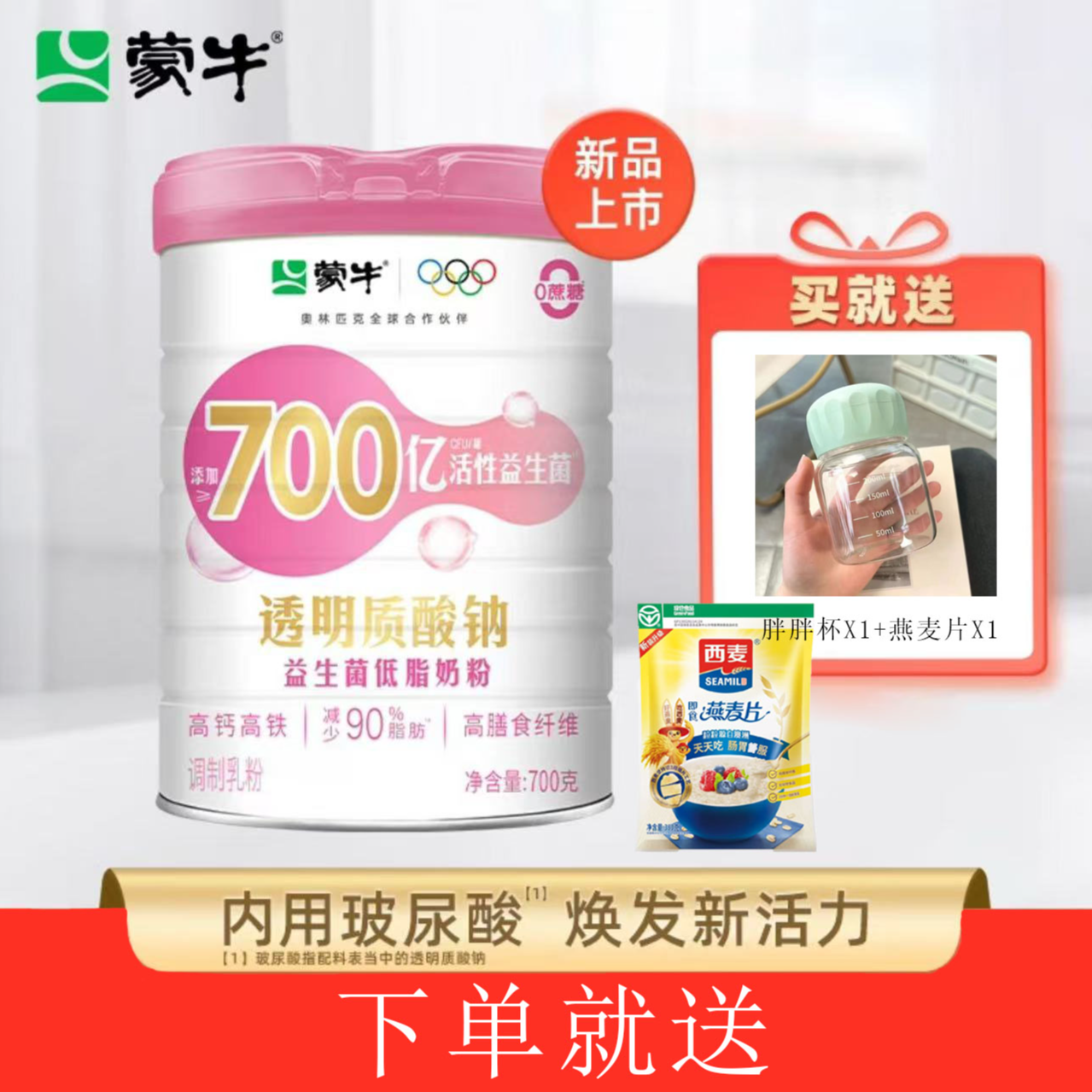 蒙牛透明质酸钠益生菌700克低脂奶粉高钙高铁成人女士牛奶粉早餐