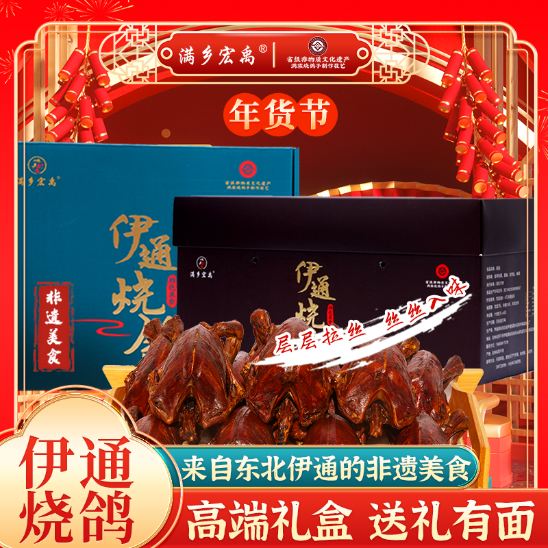 满乡宏禹精美礼盒款伊通炭火烧鸽子东北特色非遗下酒菜送人送礼