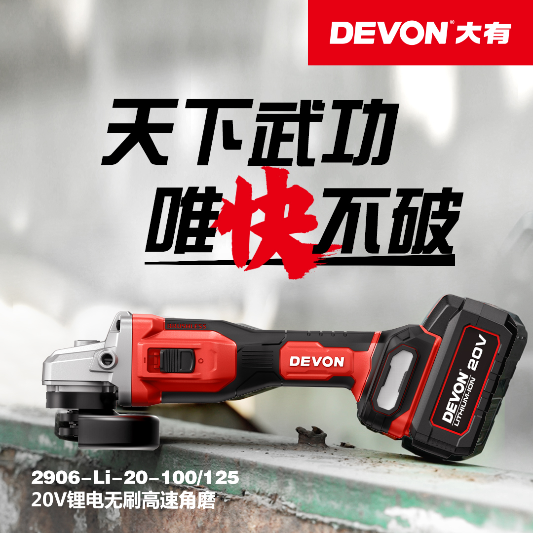 DEVON/大有2906锂电角磨机20V无刷高速切割打磨抛光机高转速磨光