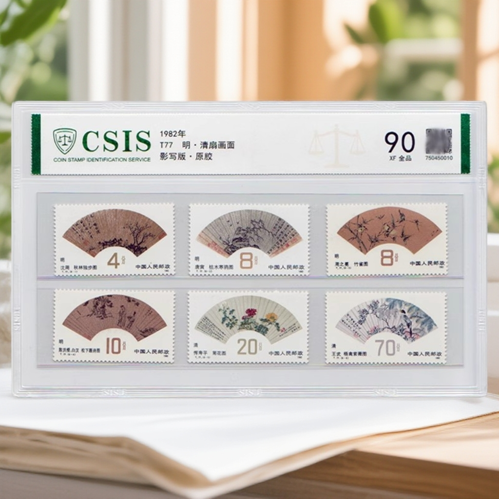1982年T77明、清扇面画邮票《套票》评级90分