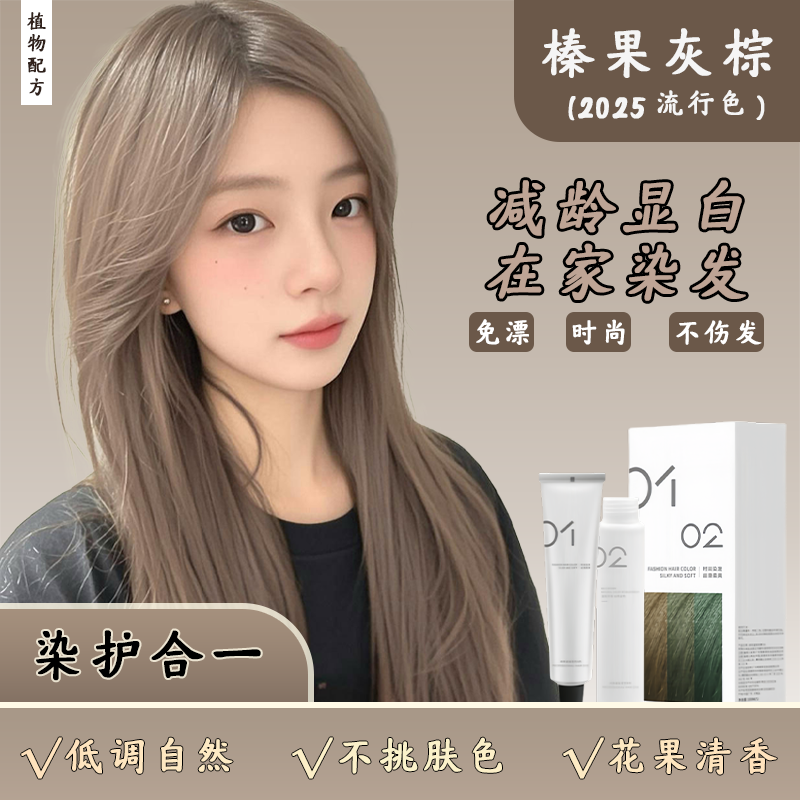 【买一赠一】显白榛果灰棕色染发膏植物不伤发免漂植物染膏天然盖白