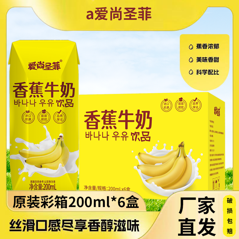 【新鲜日期】香蕉牛奶饮品200ml*6盒+彩箱上班学生营养早餐奶