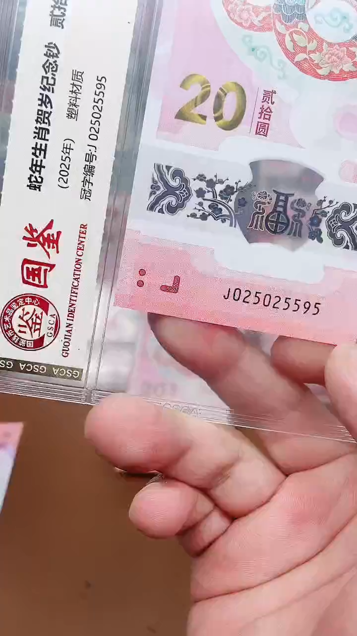 【闪购商品】纸蛇钞025025595单张1111