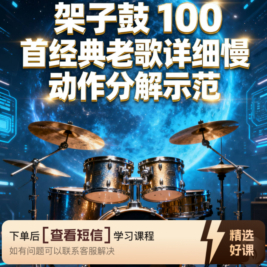 架子鼓100首经典歌曲教学视频课（留意短信解锁课程）