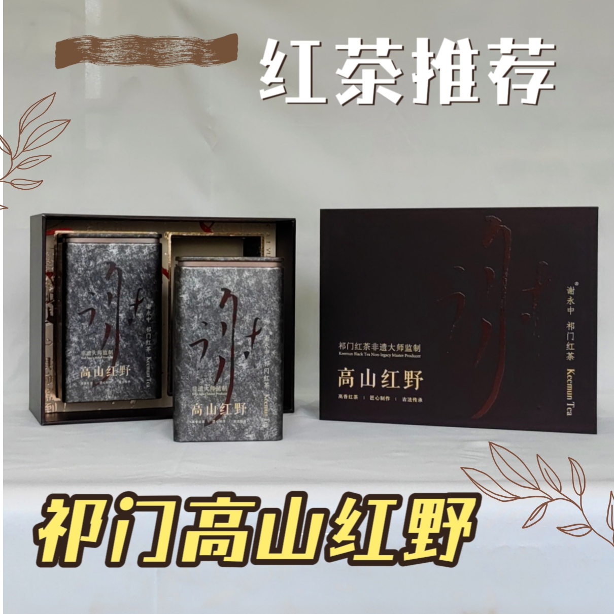 谢永中祁门红茶 高山荒野茶200g礼盒装 浓香手工红茶 春茶精品
