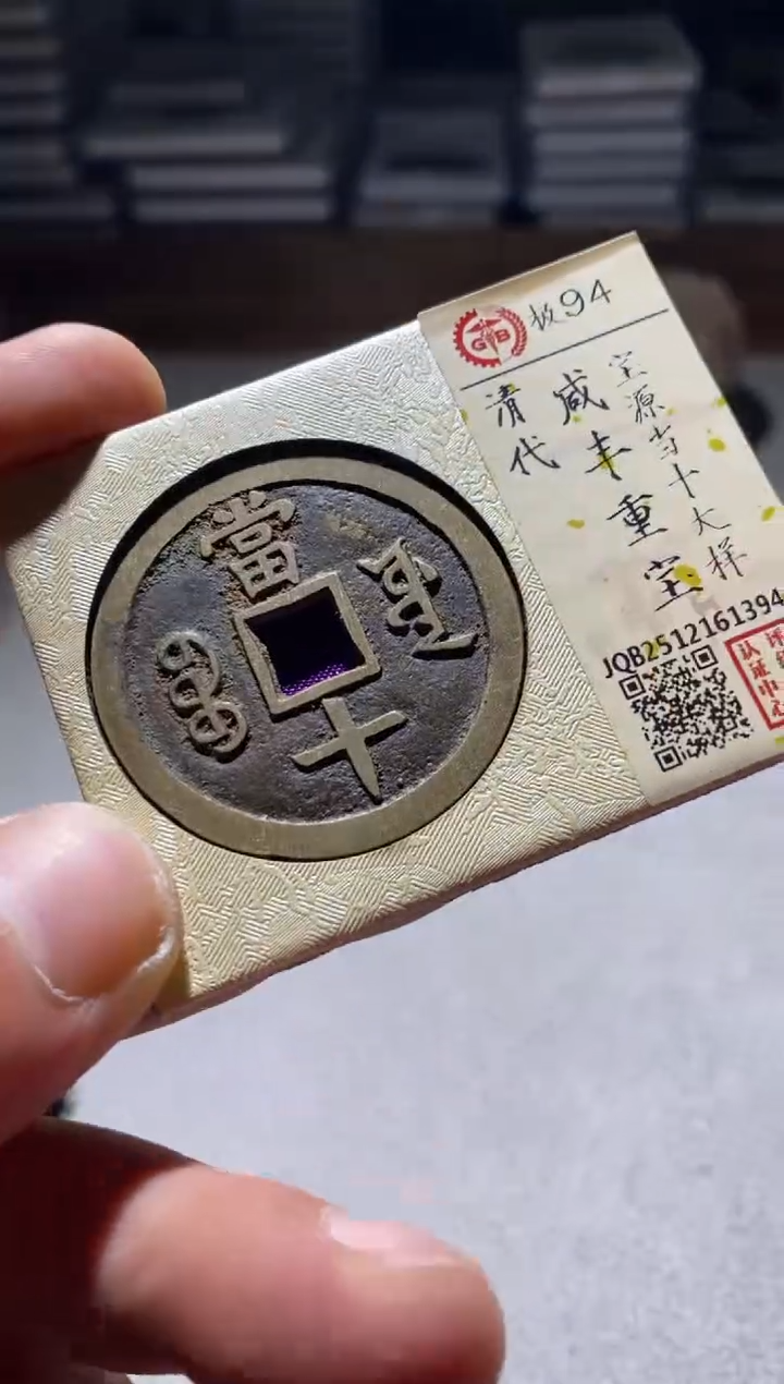 铜古钱币古（国然）咸丰94分