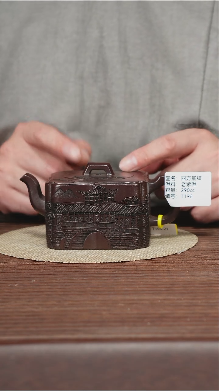 茶壶紫砂T196 老紫泥 四方筋纹 290cc