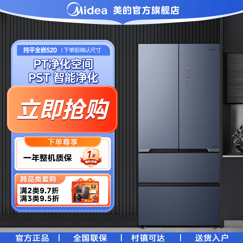 美的520法式四门冰箱纯平全嵌变频一级520L大容量PST+智能净化