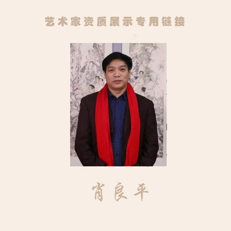 肖良平 艺术家资质展示专用链接（勿拍）只供展示老师资料