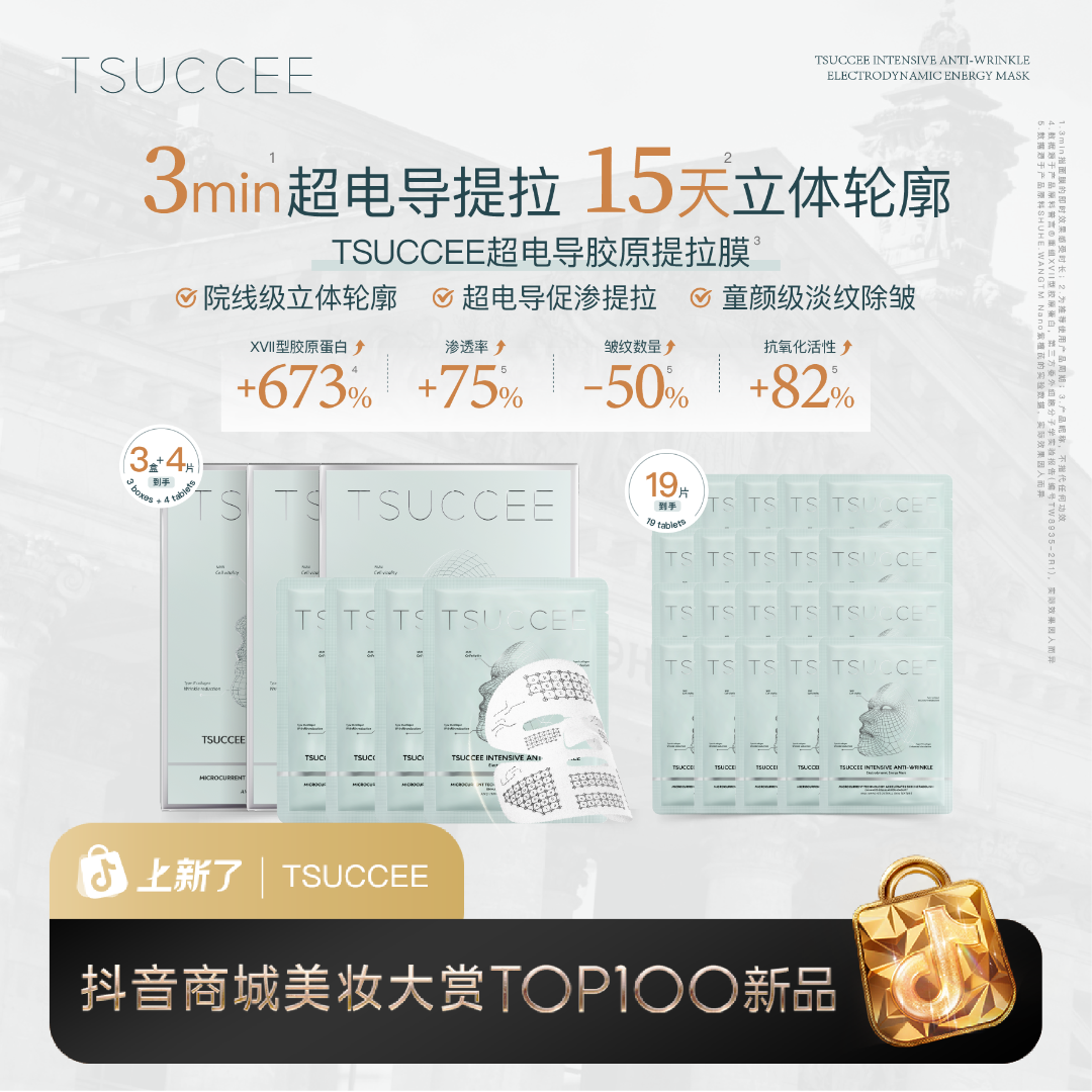 TSUCCEE密集抗皱超导能量微电流面膜 28ml*5片/盒*3+4片