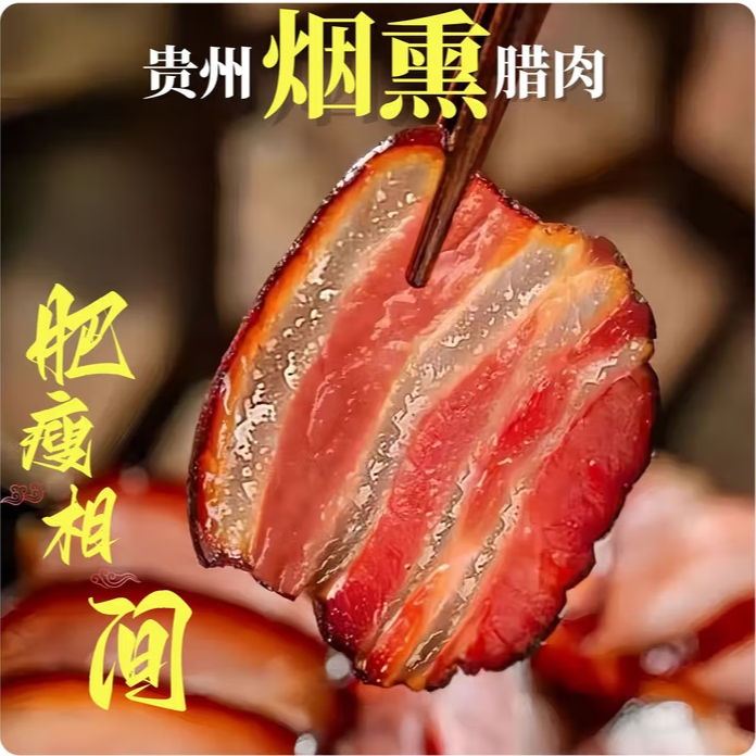【小金娥】五花 现称现卖 贵州特产正宗烟熏腊肉 以实际称重为准