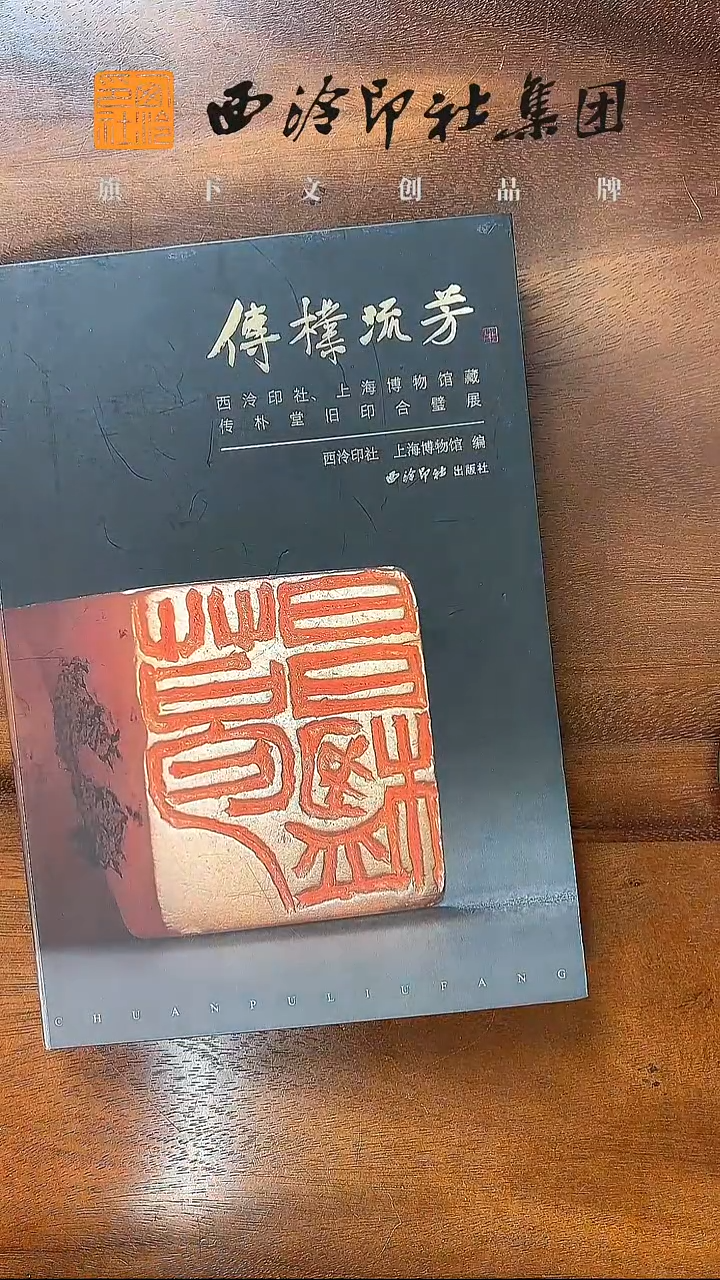 《传朴流芳：西泠印社、上海博物馆藏传朴堂旧印合璧展》