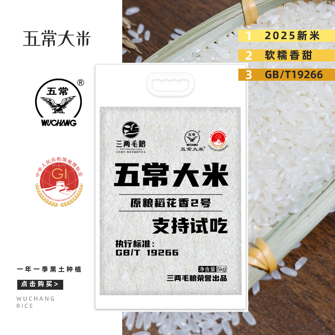 【2025新米】东北五常大米原粮稻花香二号