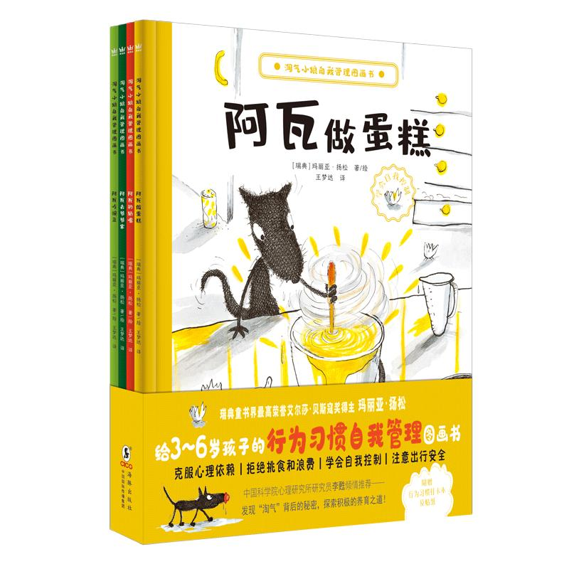 淘气小狼自我管理图画书（全4册）