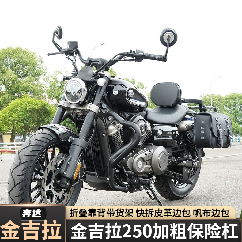 适用奔达金吉拉250保险杠防摔杠改装快拆边包折叠靠背带货架配件