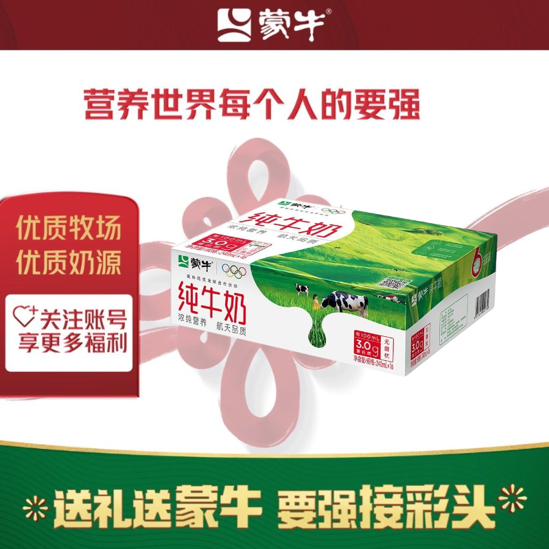 【正品保真】12.11新日期蒙牛 240ml*16营养早餐整箱发硬纸袋包装纯牛奶
