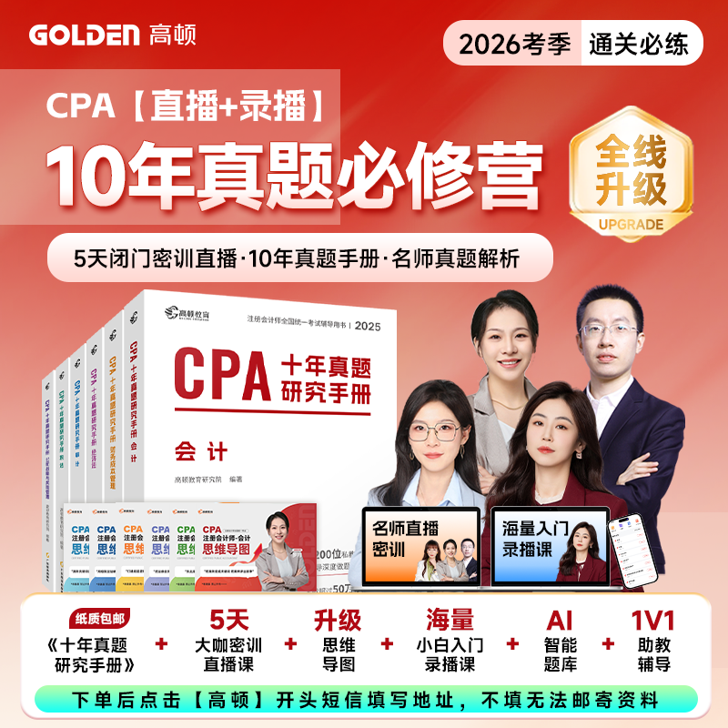 【短信填写地址领取课程】注会CPA抢先学十年真题书课包 备考网课