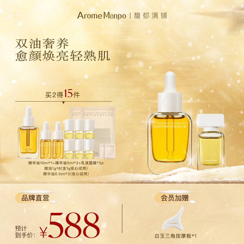 【双油焕亮】AM馥郁满铺晚香玉光感小金砖精华油30ml+眼油组合 ZY