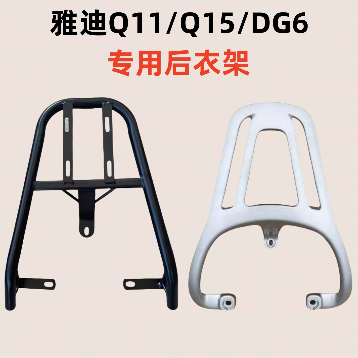 雅迪Q11/Q15/DG6电瓶车后备箱后衣架电瓶车后备箱