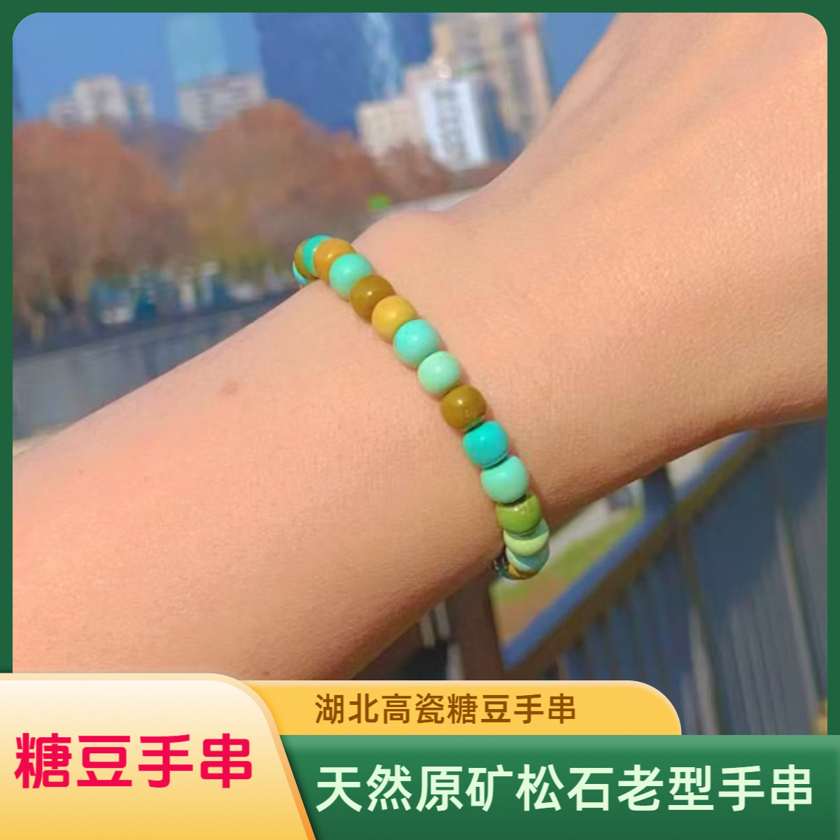 湖北天然原矿绿松石单圈手串老型糖豆手串绿松石单圈手串松石手串