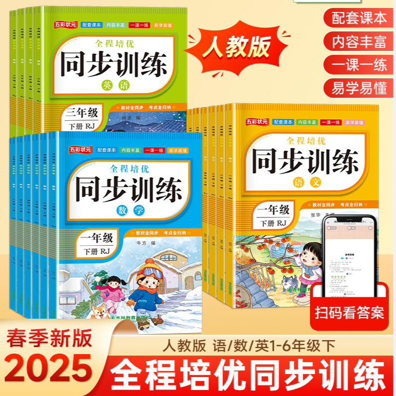 【人教版超值套装】小学1-6年级语数英全程培优同步训练加试卷