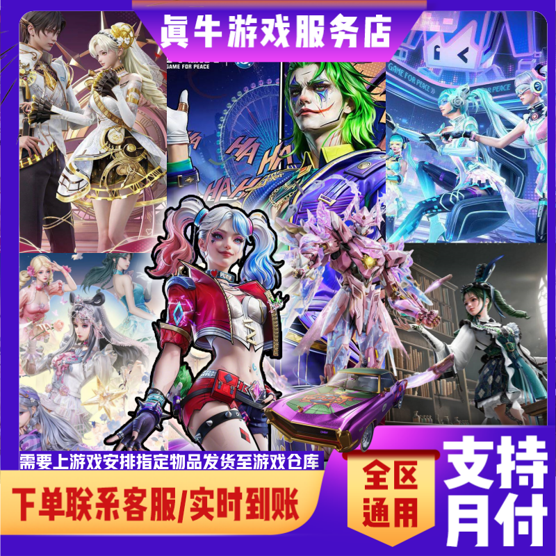 和平精英吃鸡皮肤小店狂魅哈莉小丑女红装雀灵时光之吻凐灭星辰