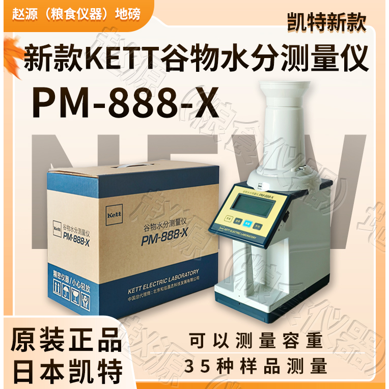 （新款）日本正版KETT凯特PM-8188-A谷物水分测量仪