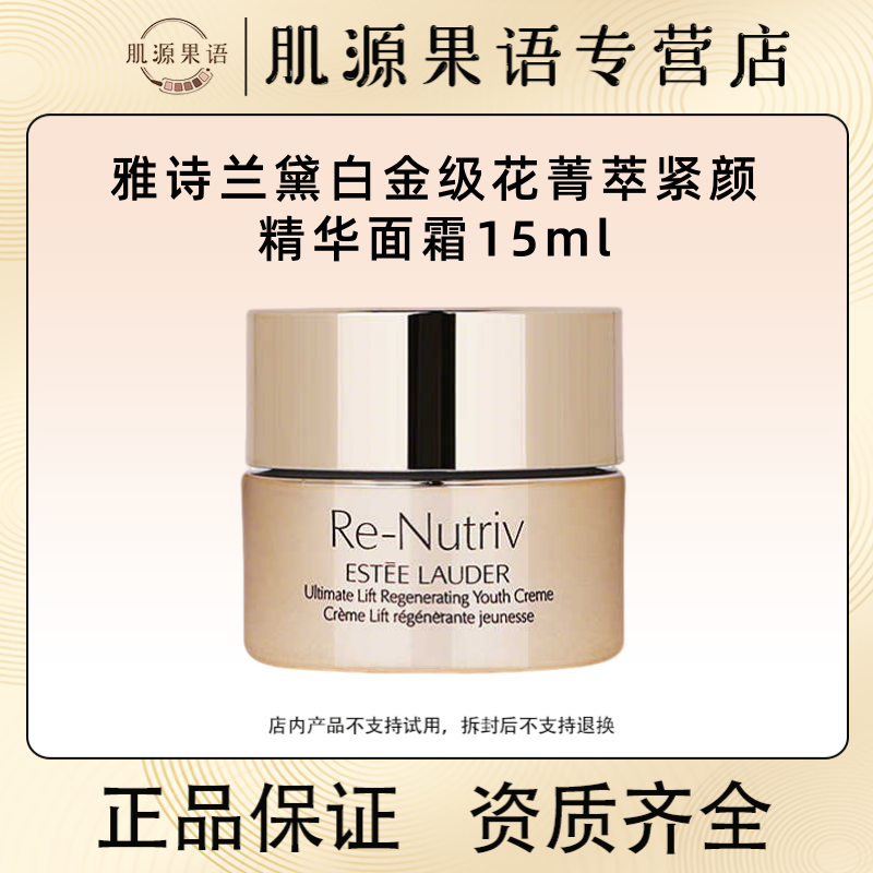 敲划算！雅诗兰黛白金花菁萃紧颜精华面霜15ML 修护淡纹改善暗沉  