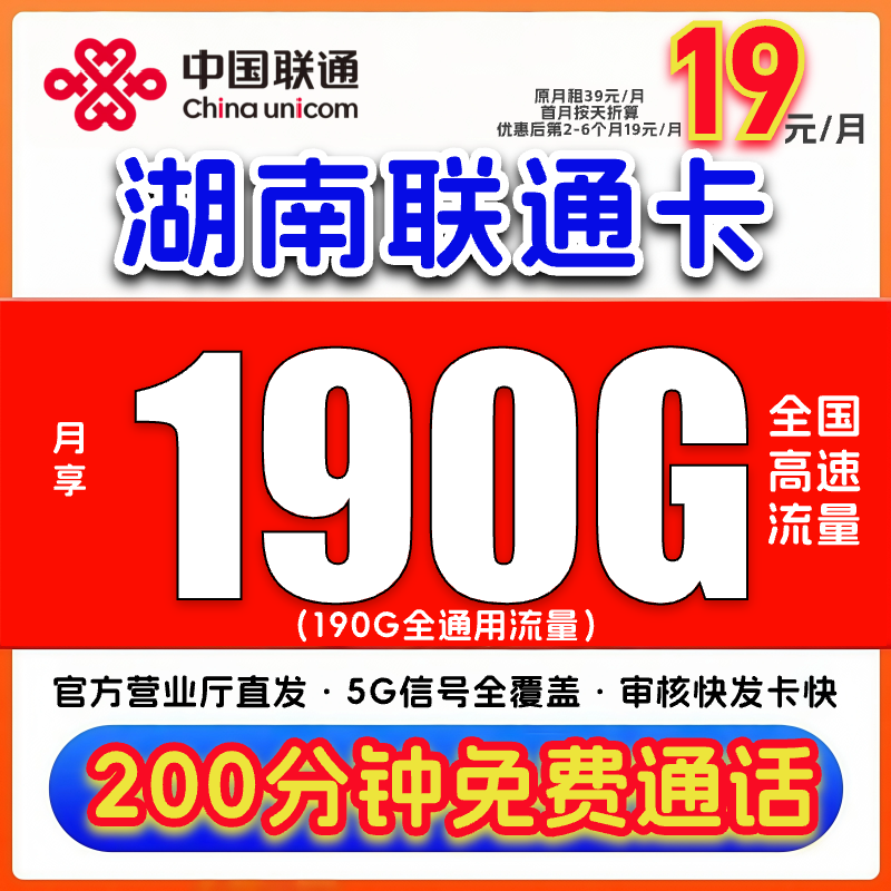 【湖南专享】中国联通流量卡19元190G官方正规手机电话卡号码不限速